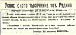 Успех юного тысячника тов. Рудина