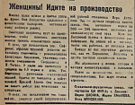 Женщины! Идите на производство