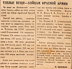 Теплые вещи - бойцам Красной Армии