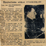 Воспитаем новых стахановцев