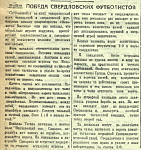 Победа свердловских футболистов