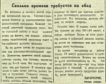 Сколько времени требуется на обед