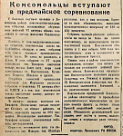 Комсомольцы вступают в предмайское соревнование