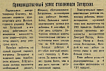 Производственный успех стахановцев Заторских