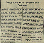 Готовимся быть достойными бойцами