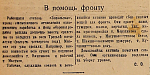 В помощь фронту
