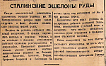 Сталинские эшелоны руды