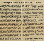 Коммунисты - в передовых рядах