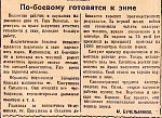 По-боевому готовятся к зиме