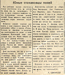 Юные стахановцы полей