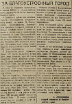 За благоустроенный город