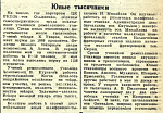 Юные тысячники