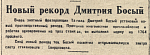 Новый рекорд Дмитрия Босый