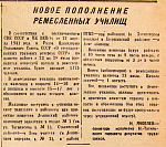 Новое пополнение ремесленных училищ