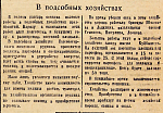В подсобных хозяйствах