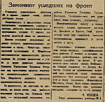 Заменяют ушедших на фронт