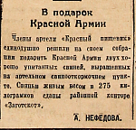 В подарок Красной Армии