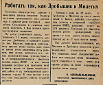 Работать так, как Дробышев и Милетич