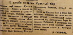 В клубе поселка Красный бор
