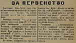 За первенство