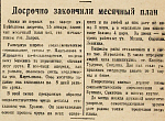 Досрочно закончили месячный план
