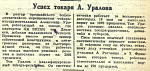 Успех токаря А. Уралова