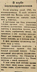 В клубе железнодорожников