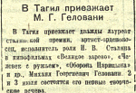 В Тагил приезжает М. Г. Геловани