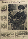 Патриот помогает родине