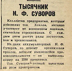 Тысячник Н. Ф. Суворов