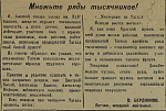 Множьте ряды тысячников!