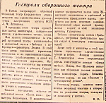 Гастроли оборонного театра