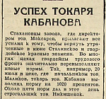 Успех токаря Кабанова