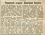 Трудовой подвиг Дмитрия Босого