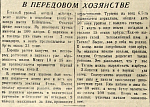 В передовом хозяйстве