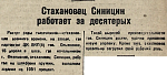 Стахановец Синицын работает за десятерых