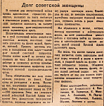 Долг советской женщины
