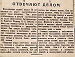 Отвечают делом