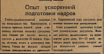 Опыт ускоренной подготовки кадров