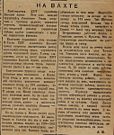 На вахте