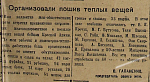 Организовали пошив теплых вещей