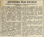 Двухсотник Иван Воробьев