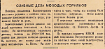 Славные дела молодых горняков