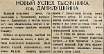 Новый успех тысячника тов. Данилушкина