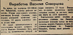 Выработка Василия Скворцова