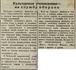 Культурные учреждения - на службу обороне