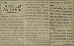 Победа за нами