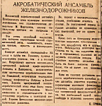 Акробатический ансамбль железнодорожников