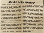 Письмо красноармейца
