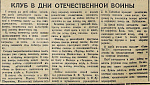 Клуб в дни Отечественной войны
